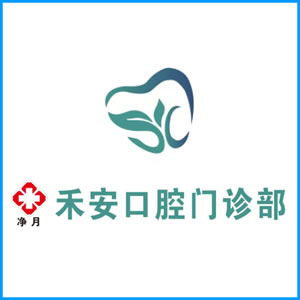 张家口市|净月禾安口腔门诊