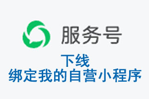 张家口市|公众平台于2026 年 6 月 15 日下线-绑定我的自营小程序