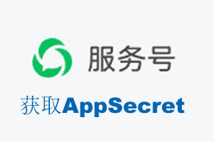 张家口市|如何获取微信服务号AppSecret公众号AppSecret