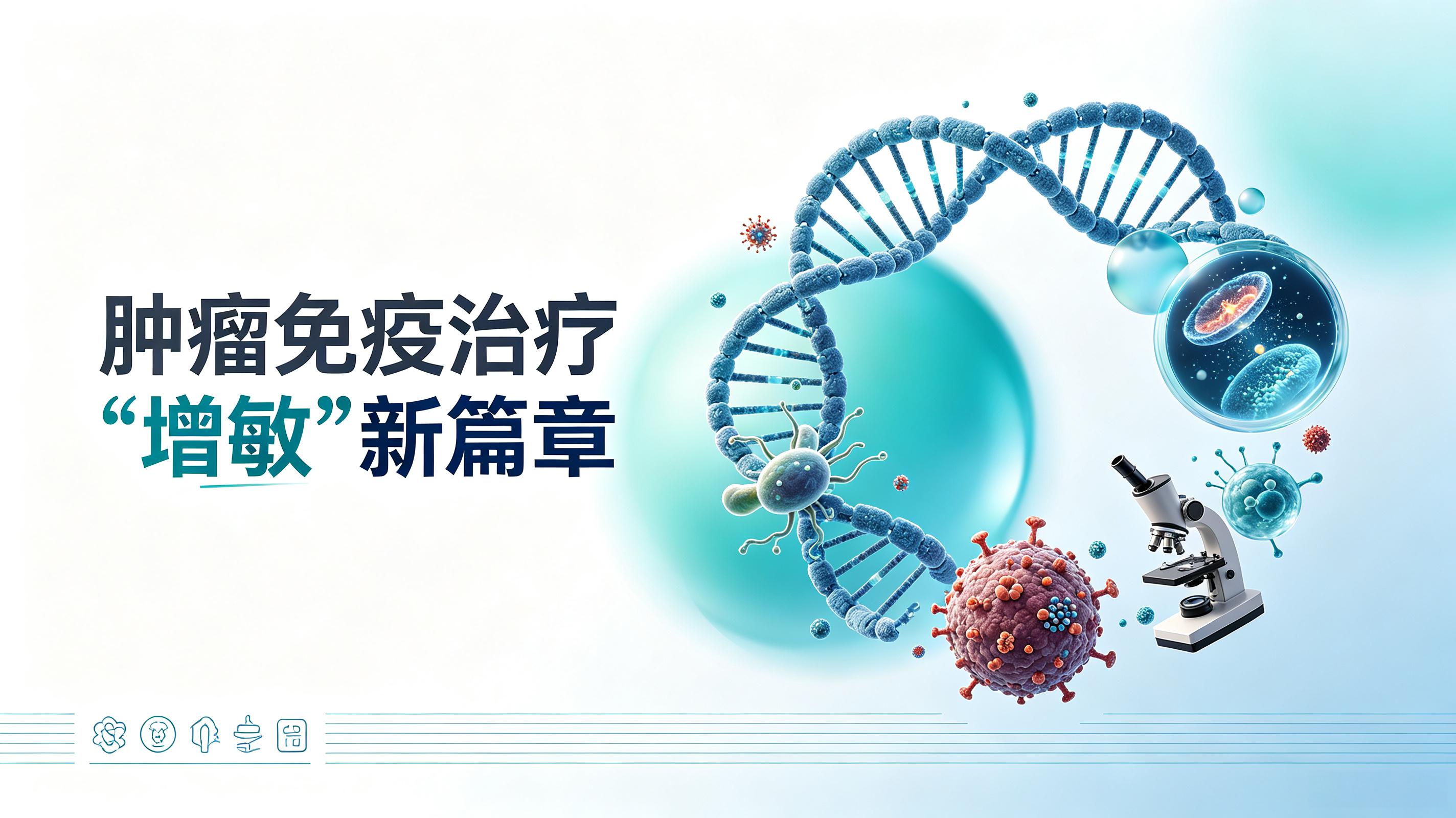 张家口市|第2期 肠道菌群移植：开启肿瘤免疫治疗“增敏”新篇章